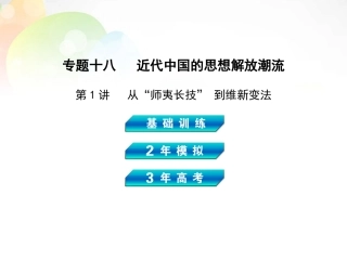 【3年高考2年模拟】(新课标)2014高考历史总复习-专题十八-第1讲从“师夷长技”到维新变法课件-岳麓版