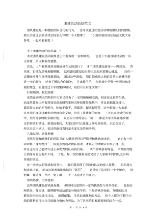团建活动总结范文