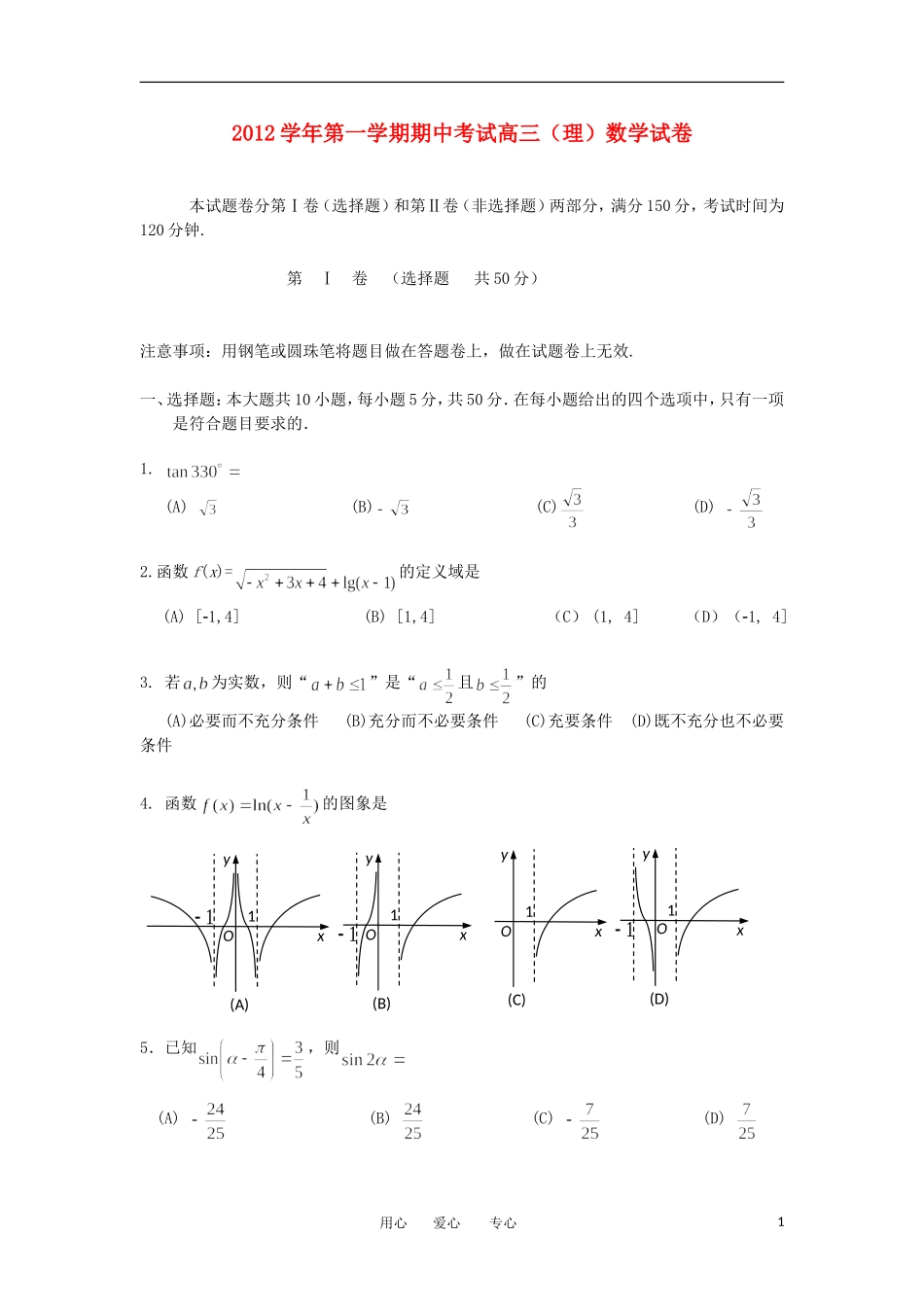浙江省某三县2013届高三数学上学期期中联考试题-理-新人教A版_第1页