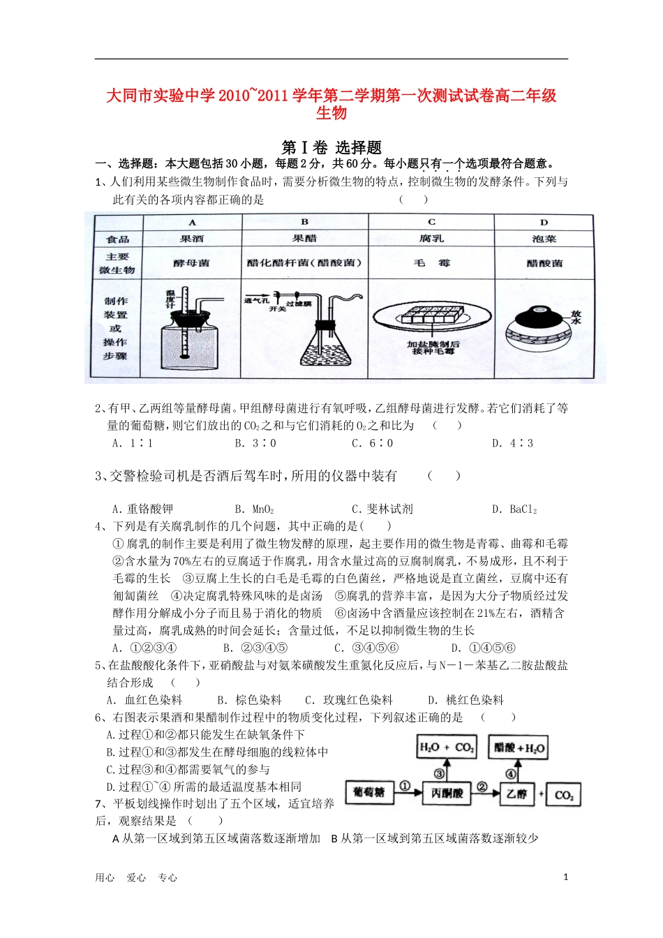 山西省大同市实验中学10-11学年高二生物下学期第一次月考试题_第1页