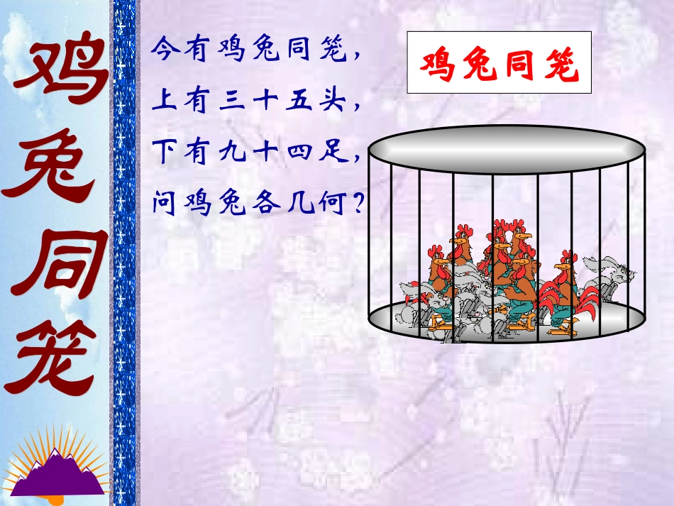 数学：7.3鸡兔同笼课件(北师大版八年级上)_第1页