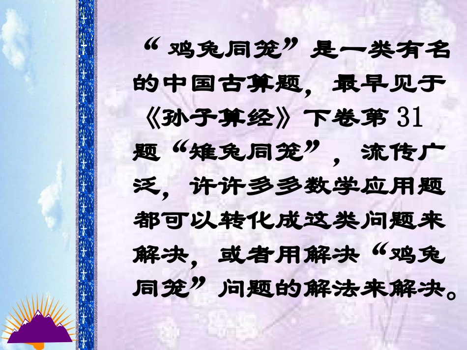 数学：7.3鸡兔同笼课件(北师大版八年级上)_第2页