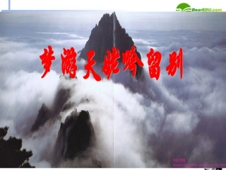 高中语文-2.1《梦游天姥吟留别》课件-人教版第三册
