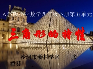 人教2011版小学数学四年级三角形的特性课件
