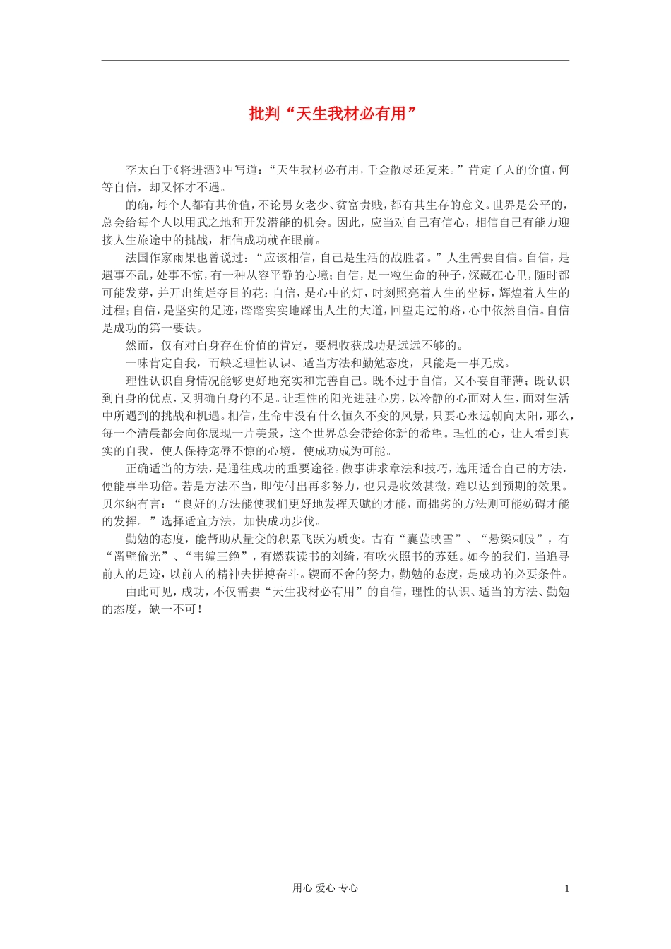 高中语文-批判“天生我材必有用”作文素材_第1页