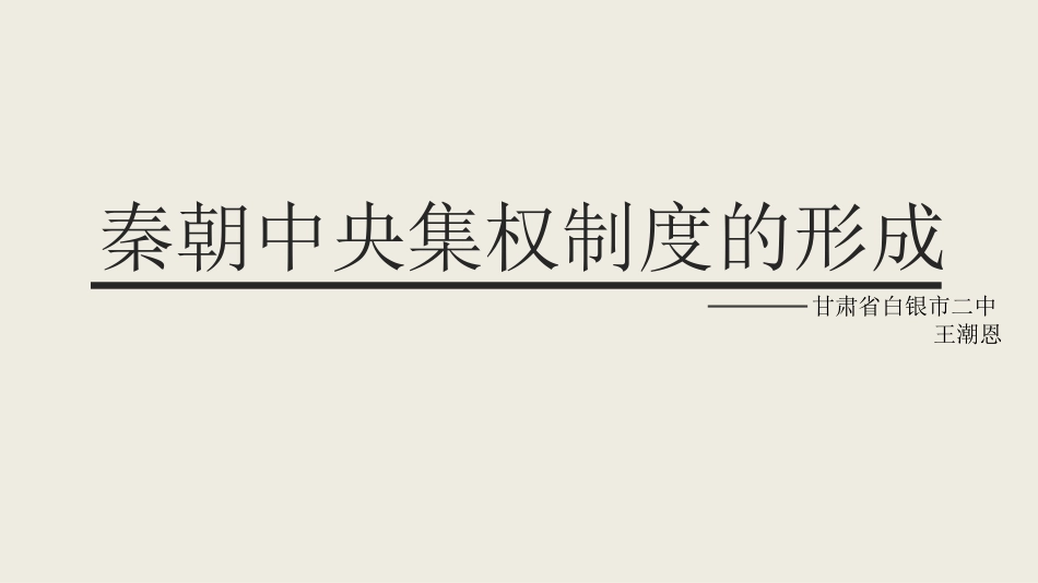 秦朝中央集权制度的形成甘肃省白银市二中_第1页