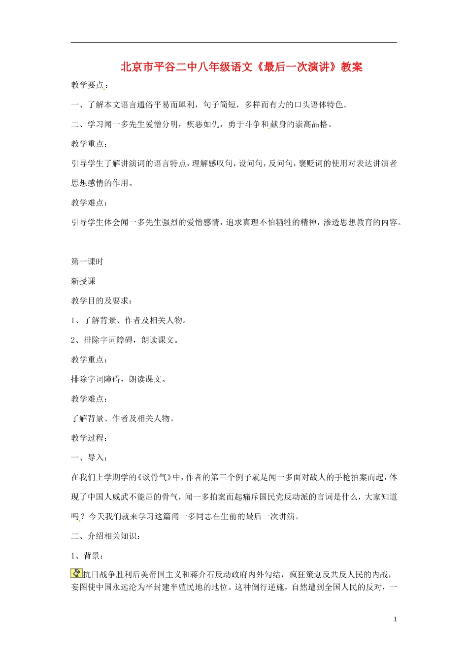 北京市平谷二中八年级语文《最后一次演讲》教案_第1页