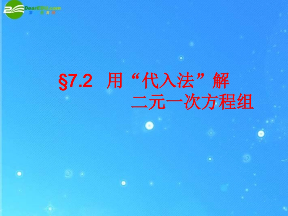 七年级数学下册-二元一次方程组的解法--代入消元法课件-华东师大版_第1页