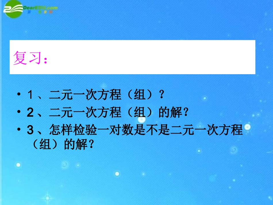 七年级数学下册-二元一次方程组的解法--代入消元法课件-华东师大版_第2页