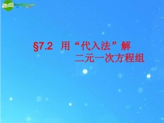 七年级数学下册-二元一次方程组的解法--代入消元法课件-华东师大版