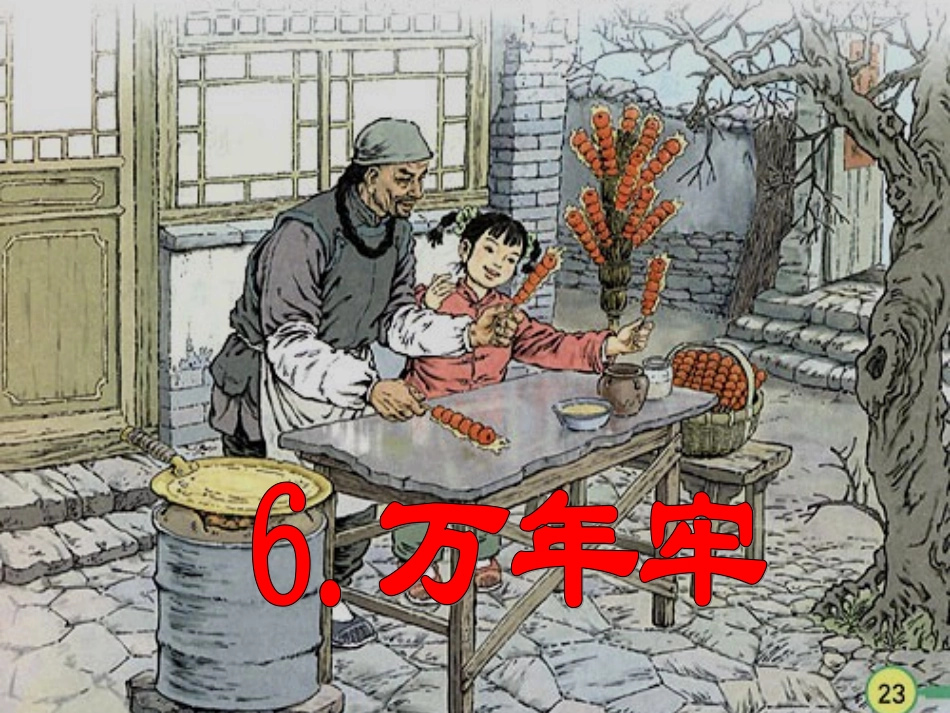 万年牢ppt课件_第1页