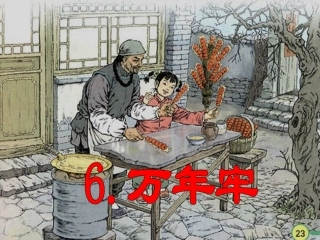 万年牢ppt课件