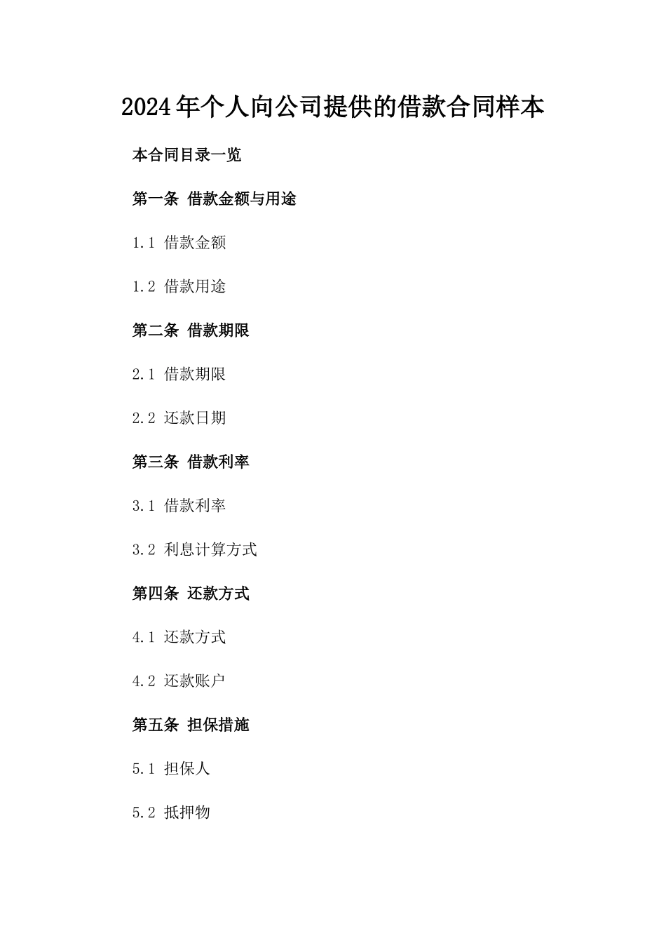 2024年个人向公司提供的借款合同样本_第2页