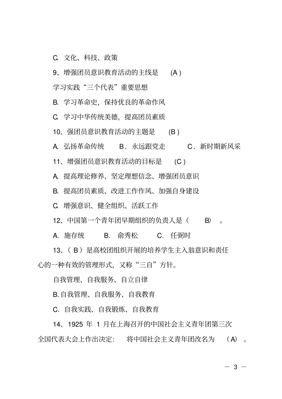 团情、团史知识竞赛题库_第3页