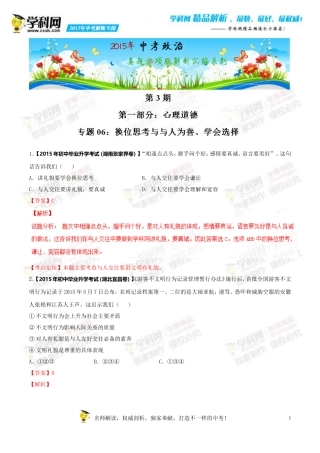 专题06换位思考与与人为善、学会选择(第03期)-2015年中考政治试题分项版解析汇编(解析版)
