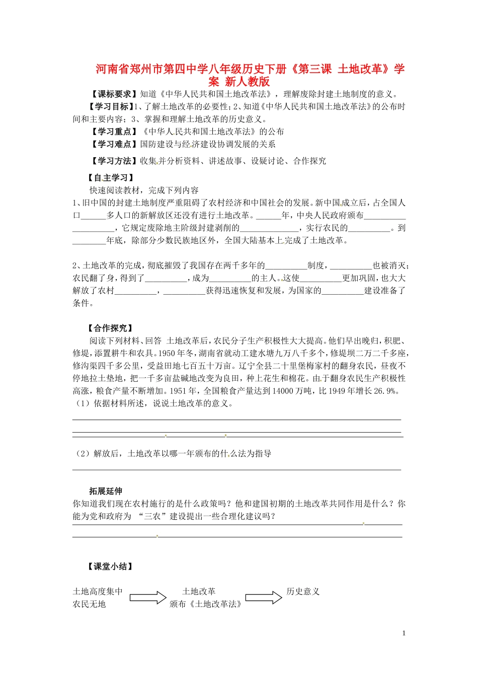 河南省郑州市第四中学八年级历史下册《第三课-土地改革》学案(无答案)-新人教版_第1页