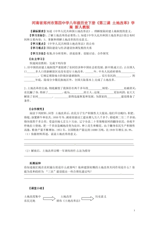 河南省郑州市第四中学八年级历史下册《第三课-土地改革》学案(无答案)-新人教版