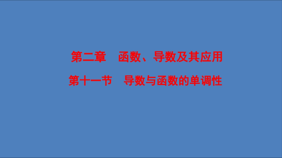 3.3.1利用导数判断函数的单调性_第1页