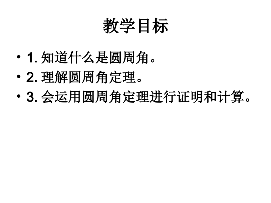 2.4圆周角.4圆周角_第2页