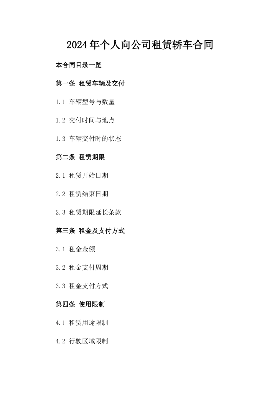 2024年个人向公司租赁轿车合同_第2页
