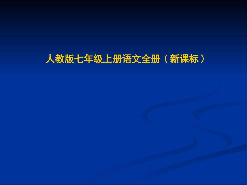 七年级语文下册-金色花-课件人教版_第1页