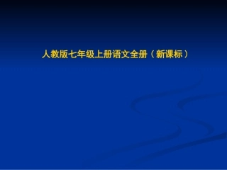 七年级语文下册-金色花-课件人教版