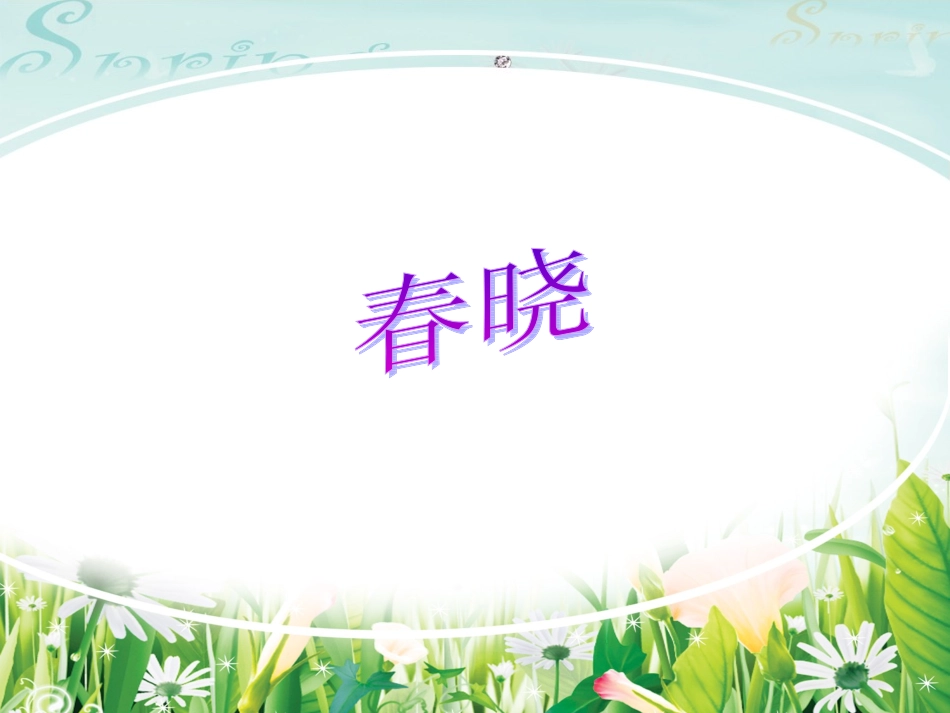 《绝句(迟日江山丽)》_第2页