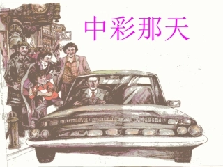 《中彩那天》01