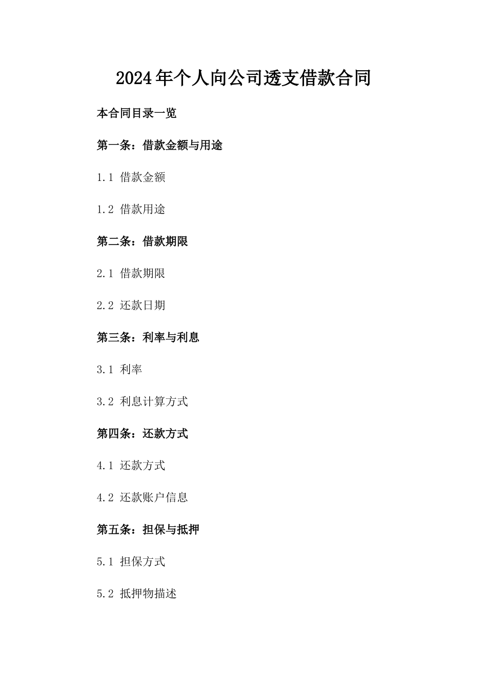 2024年个人向公司透支借款合同_第2页