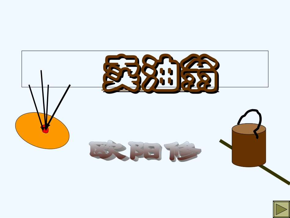 (部编)初中语文人教2011课标版七年级下册卖油翁-课件-(4)_第1页