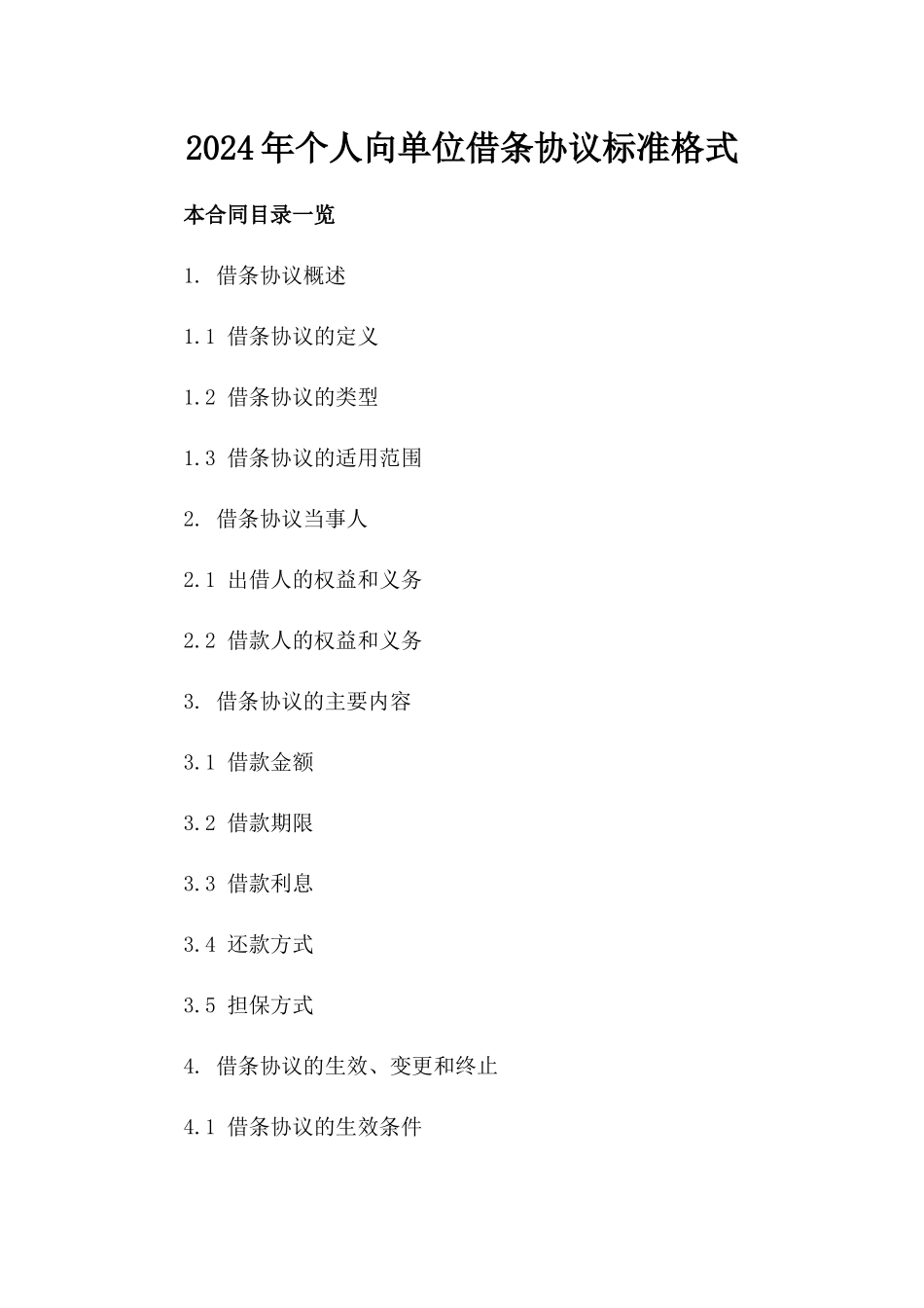 2024年个人向单位借条协议标准格式_第2页