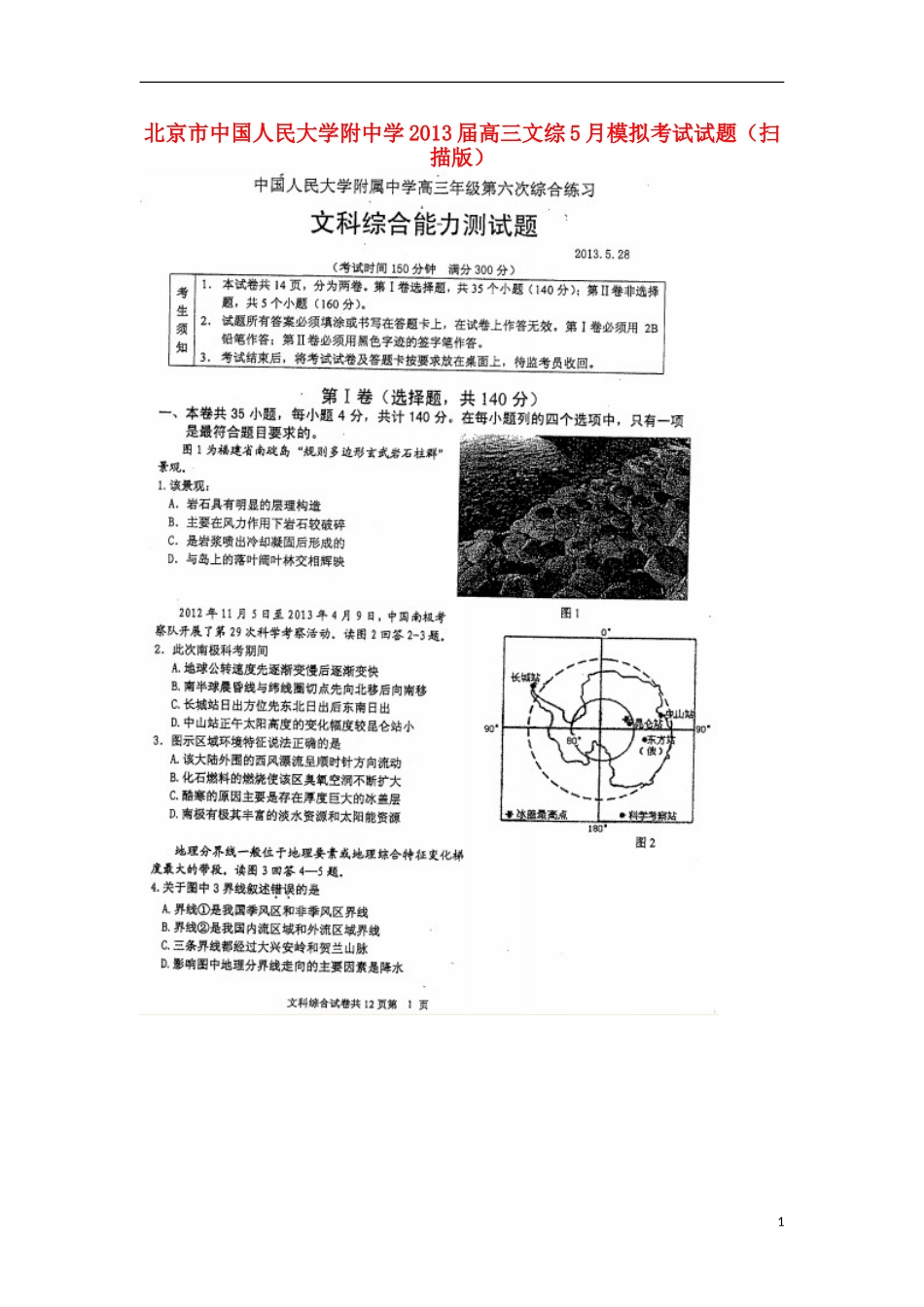 北京市中国人民大学附中学2013届高三文综5月模拟考试试题(扫描版)_第1页