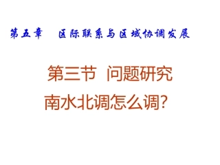 问题研究-南水北调怎么调
