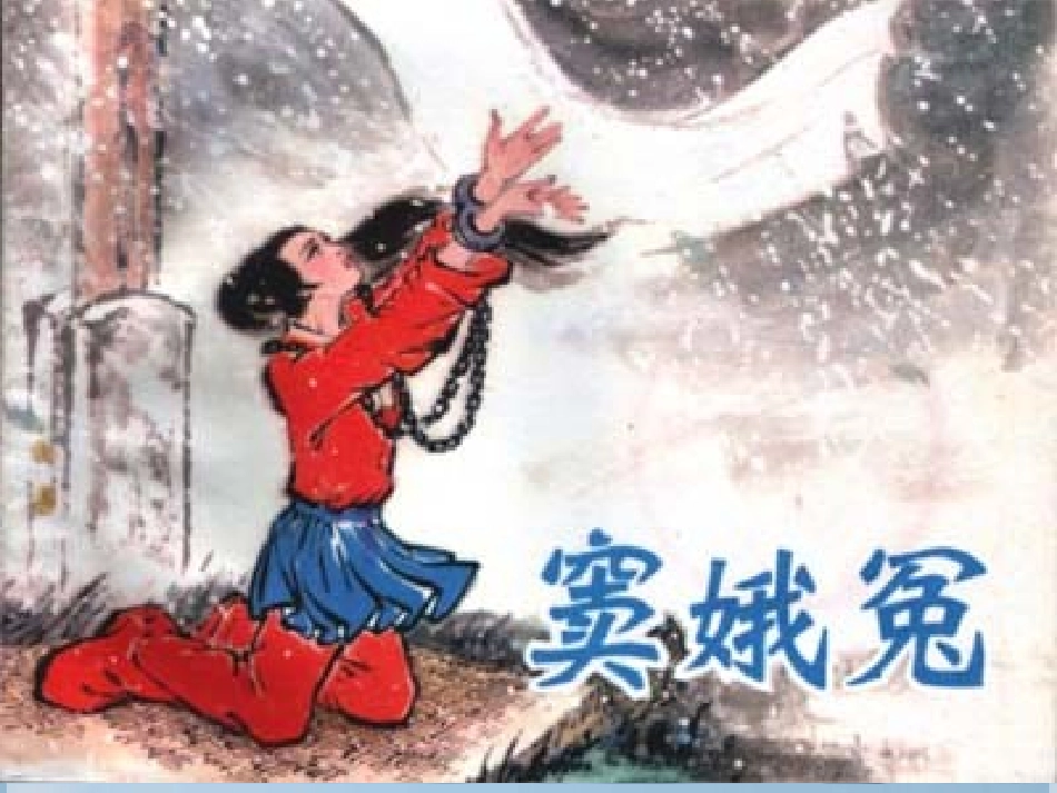 高中语文-第一单元第一课-窦娥冤课件1-新人教版必修4_第1页