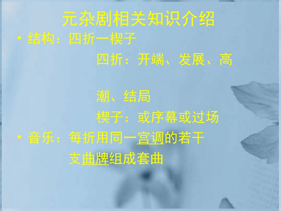 高中语文-第一单元第一课-窦娥冤课件1-新人教版必修4_第2页