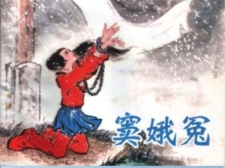 高中语文-第一单元第一课-窦娥冤课件1-新人教版必修4