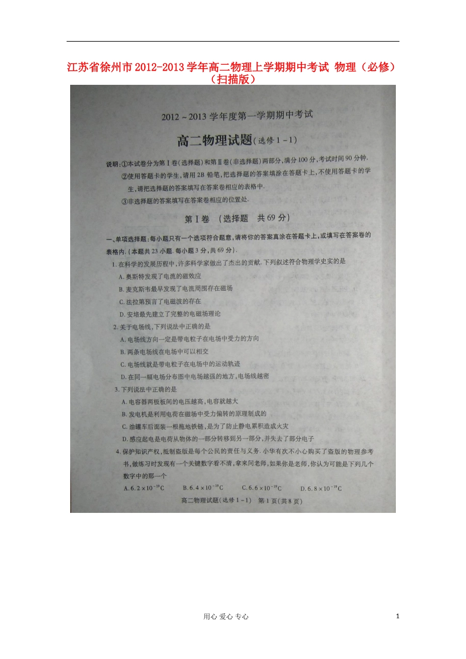 江苏省徐州市2012-2013学年高二物理上学期期中考试(必修)(扫描版)_第1页