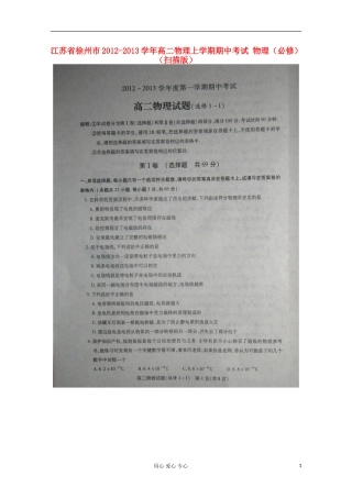 江苏省徐州市2012-2013学年高二物理上学期期中考试(必修)(扫描版)