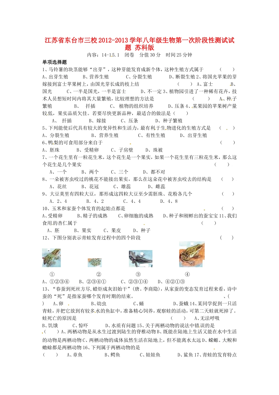 江苏省东台市三校2012-2013学年八年级生物第一次阶段性测试试题-苏科版_第1页