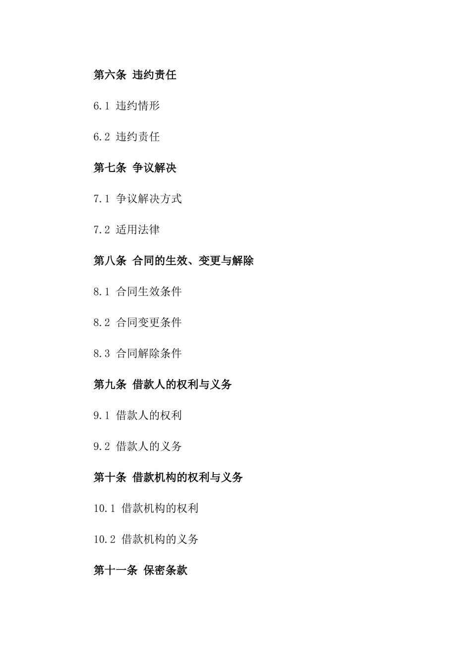 2024年个人向机构借款条款_第3页