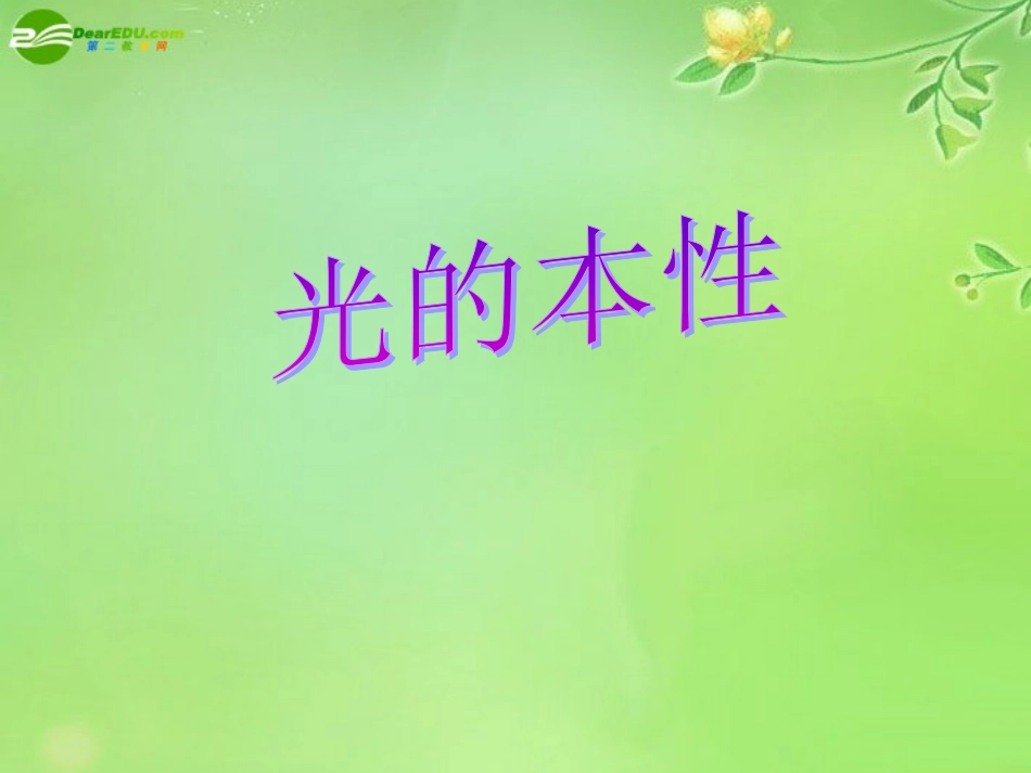 物理：新人教版选修3-4-第十三章-光-(课件)_第1页