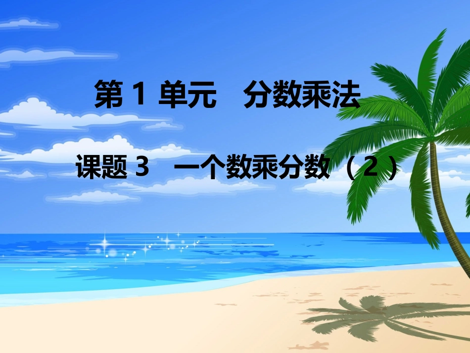 第3课时-一个数乘分数(2)_第1页