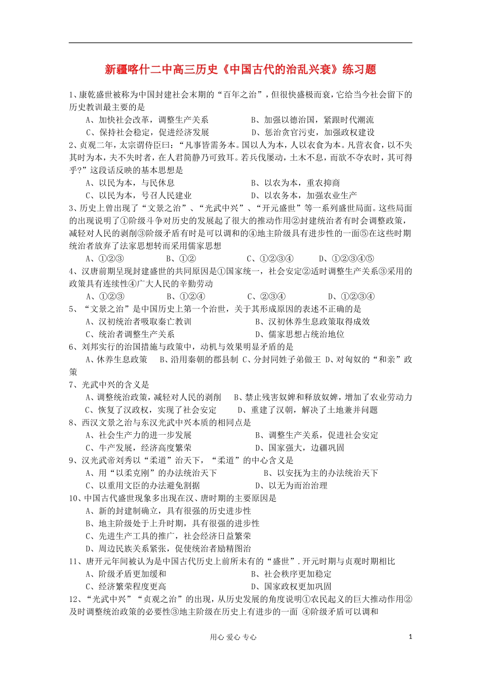 新疆喀什二中高三历史《中国古代的治乱兴衰》练习题_第1页