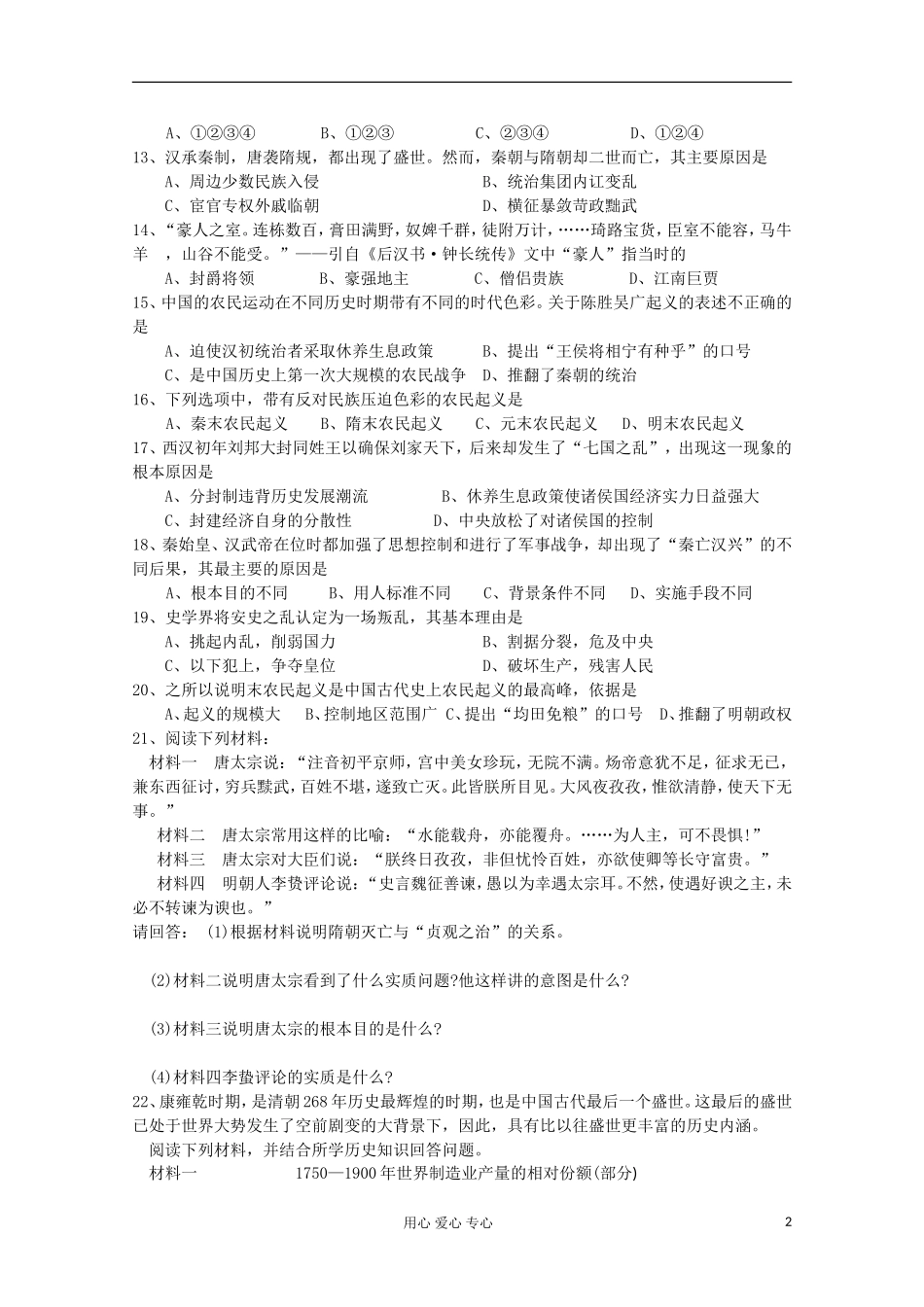 新疆喀什二中高三历史《中国古代的治乱兴衰》练习题_第2页