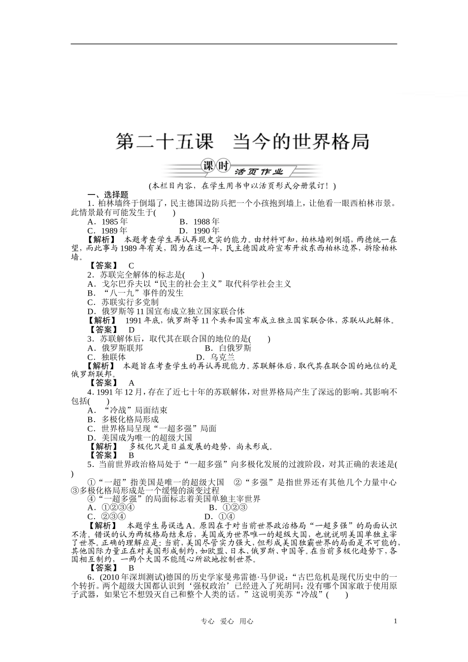 《金版新学案》2011高三历史一轮复习-当今的世界格局随堂检测-大象版_第1页
