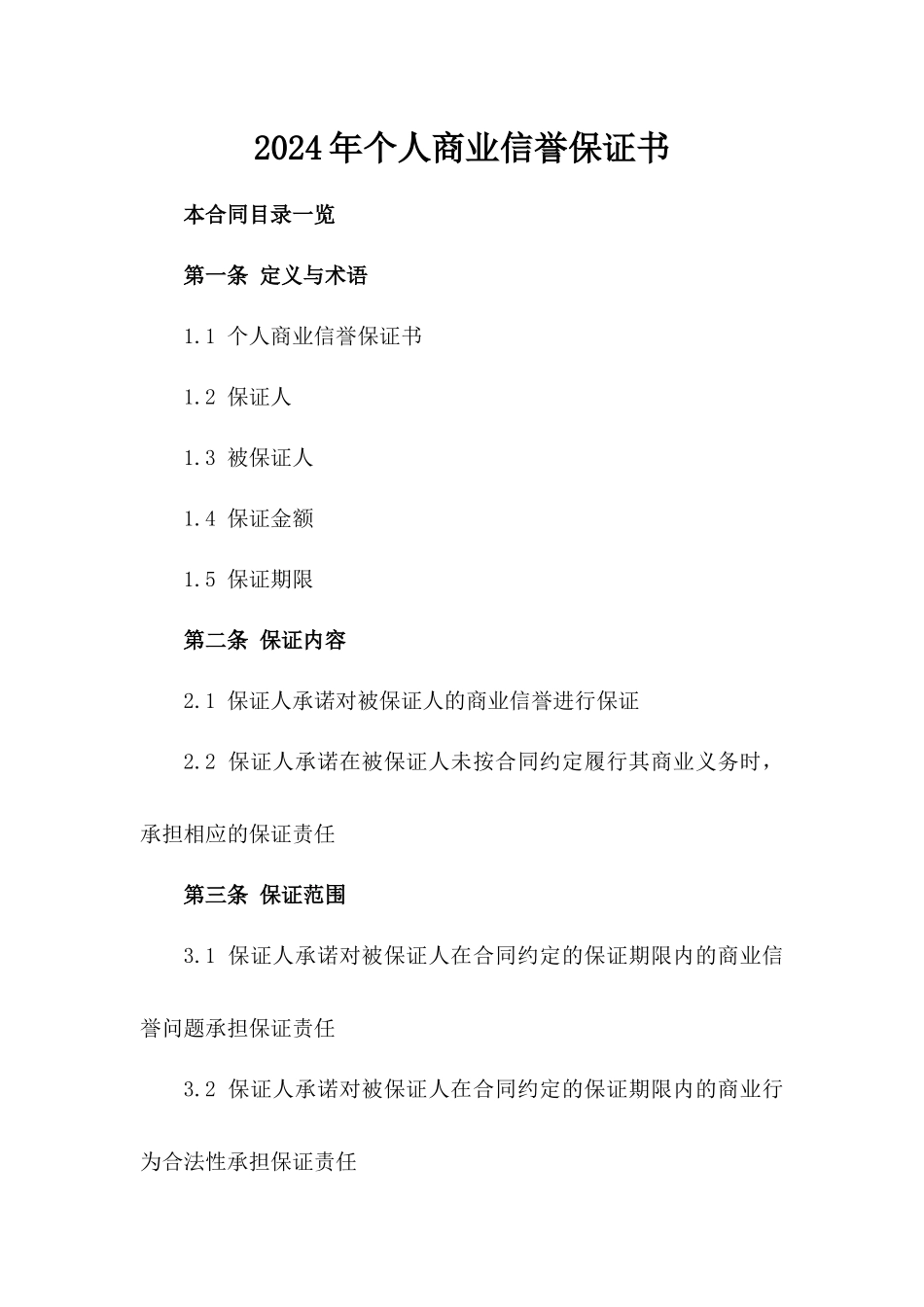 2024年个人商业信誉保证书_第2页
