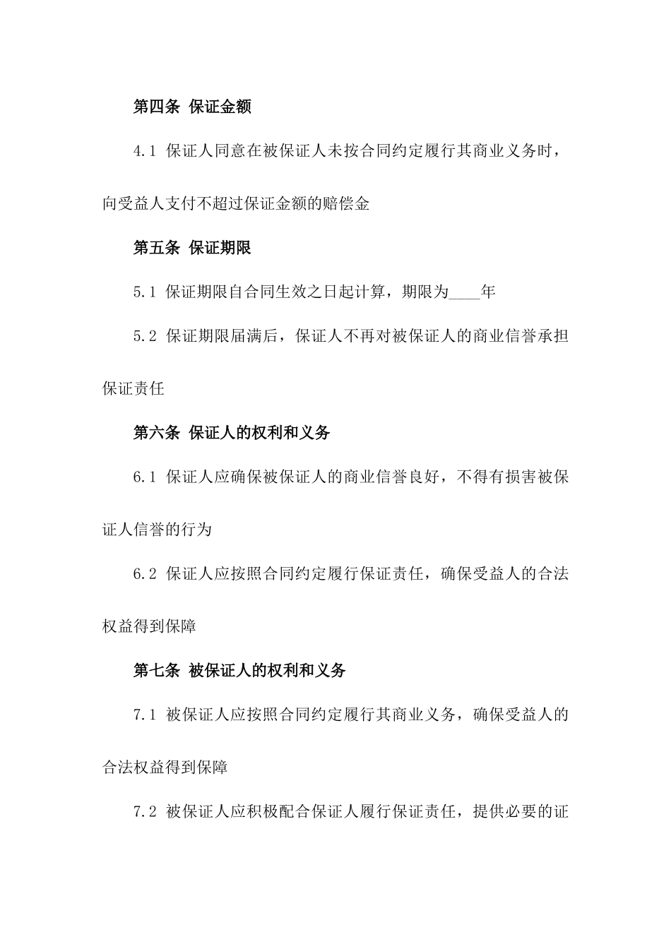 2024年个人商业信誉保证书_第3页