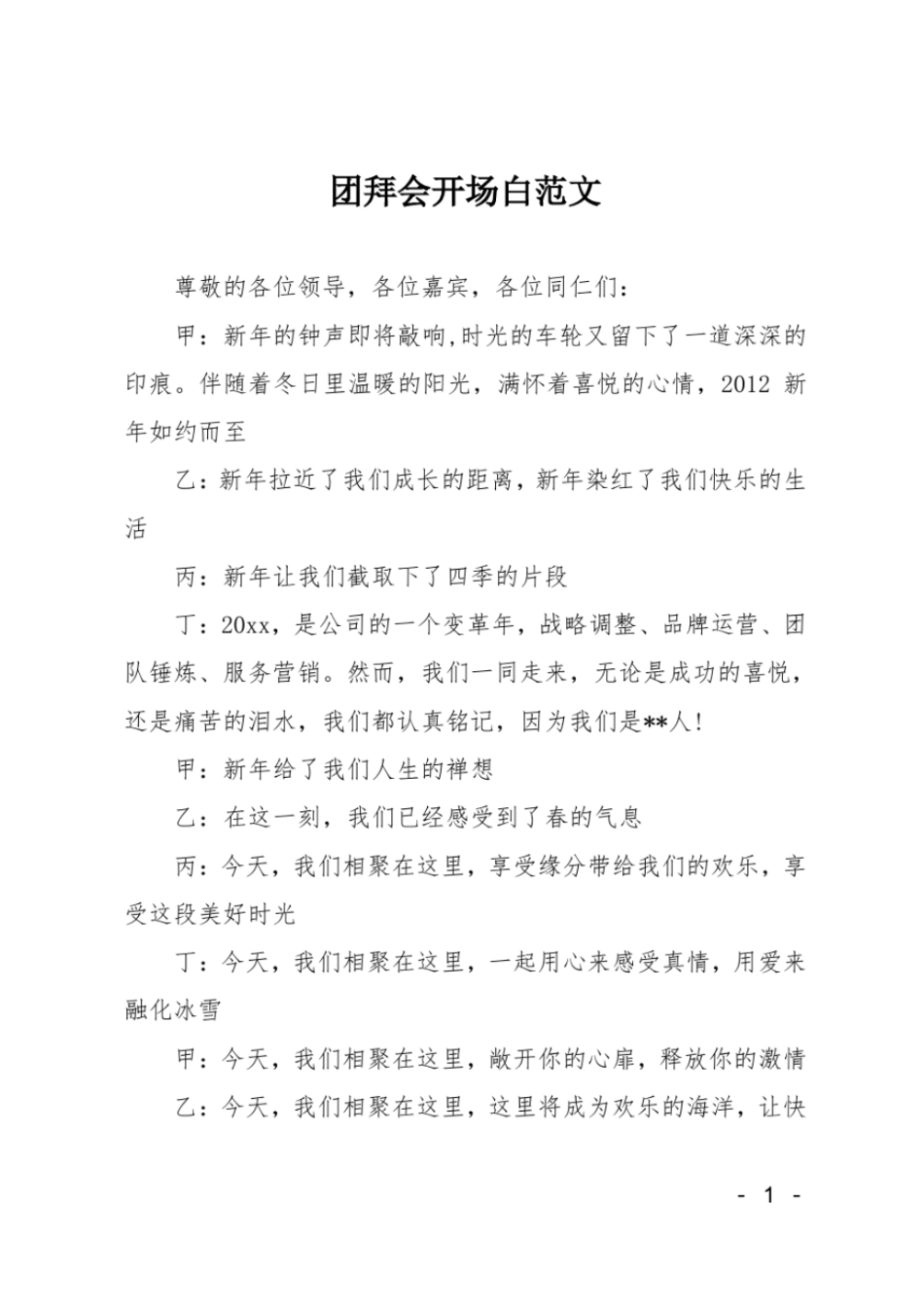 团拜会开场白范文_第1页