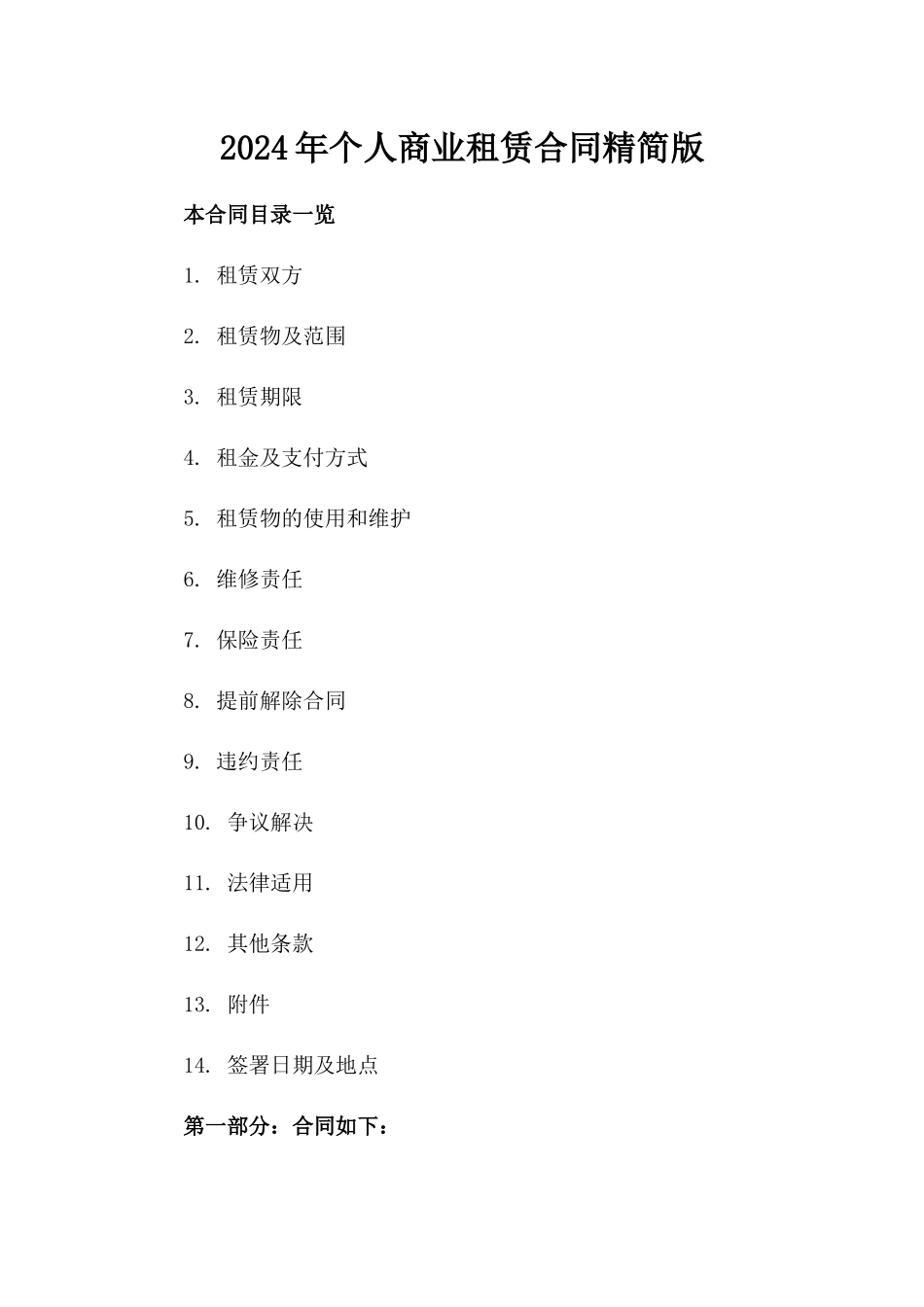 2024年个人商业租赁合同精简版_第2页