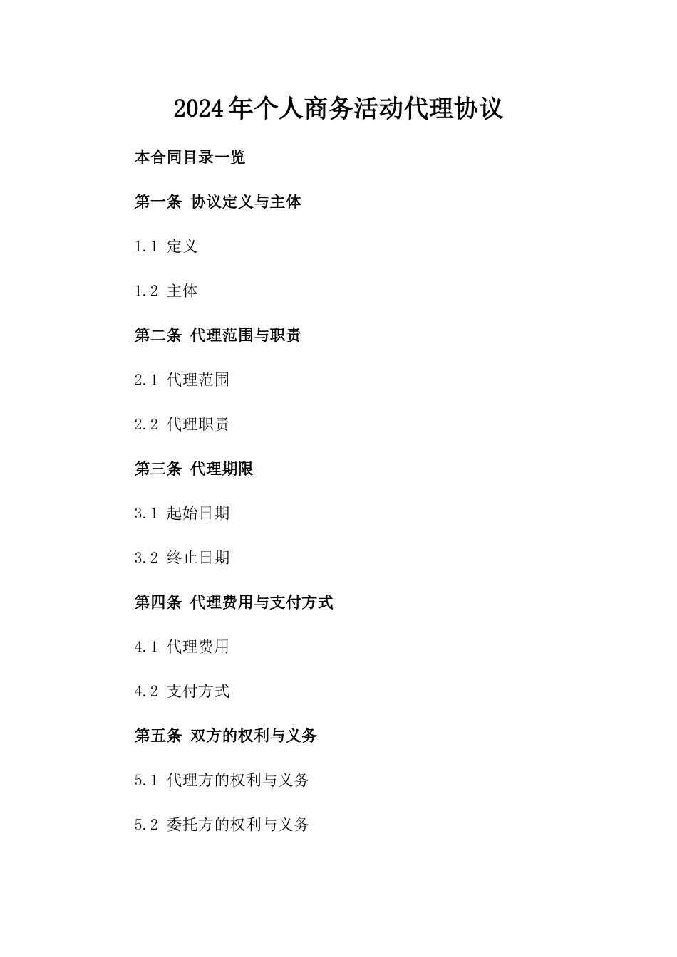 2024年个人商务活动代理协议_第2页